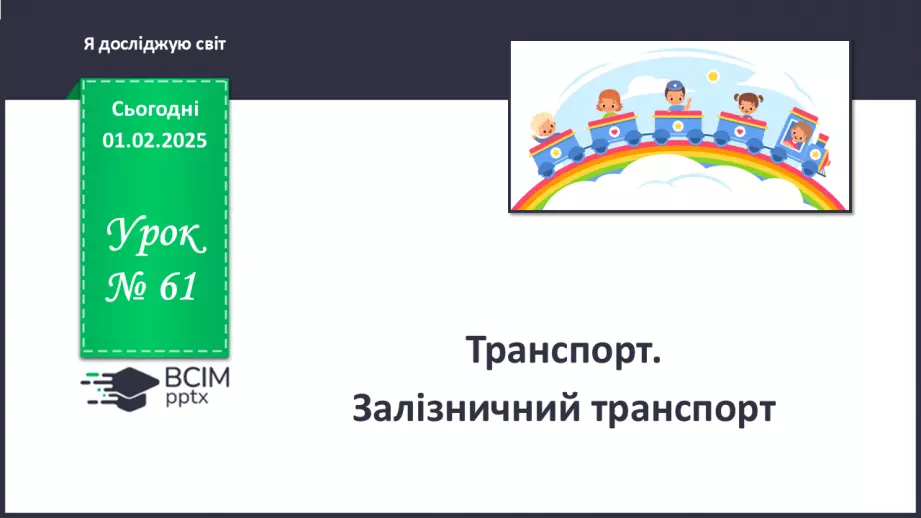 №061 - Транспорт. Залізничний транспорт.0 №061 - Транспорт. Залізничний транспорт.0