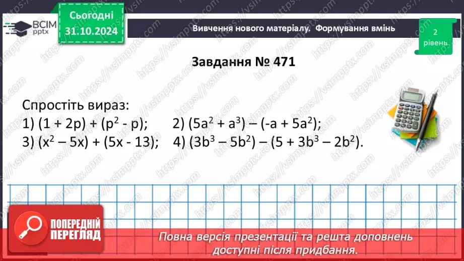 №032 - Додавання і віднімання многочленів.19 №032 - Додавання і віднімання многочленів.19