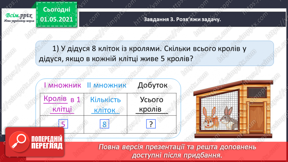 №039 - Записуємо задачу коротко у формі таблиці16 №039 - Записуємо задачу коротко у формі таблиці16