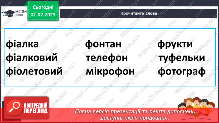 №177 - Читання. Звук [ф], позначення його буквами ф, Ф (еф). Читання складів, слів. Опрацюваня вірша Л.Кондратенко «Жираф».28