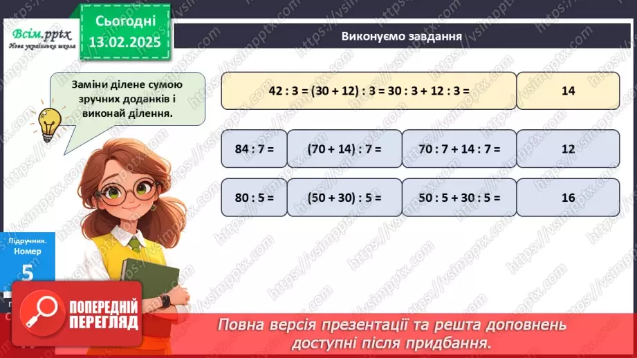 №091 - Тренувальні вправи до тем розділу «Письмове множення і ділення багатоцифрових чисел на одноцифрові та круглі числа».18