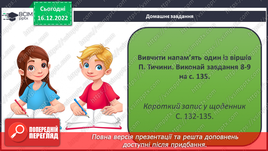 №35 - Краса природи, життєрадісність, патріотичні почуття в поезіях Павла Тичини20 №35 - Краса природи, життєрадісність, патріотичні почуття в поезіях Павла Тичини20