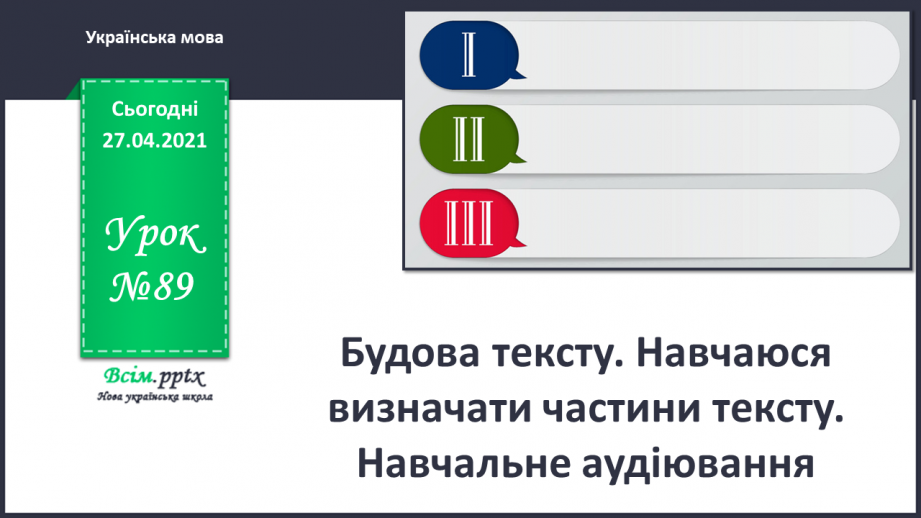 №089 - Вступ до теми. Текст. Навчаюся розпізнавати текст за його основними ознаками0