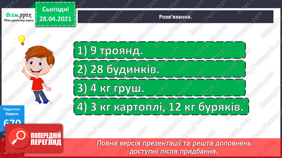 №151-153 - Повторення вивченого матеріалу. Дії з іменованими числами. Складання і розв’язування задач. Робота з календарем. Діагностична робота 8.18