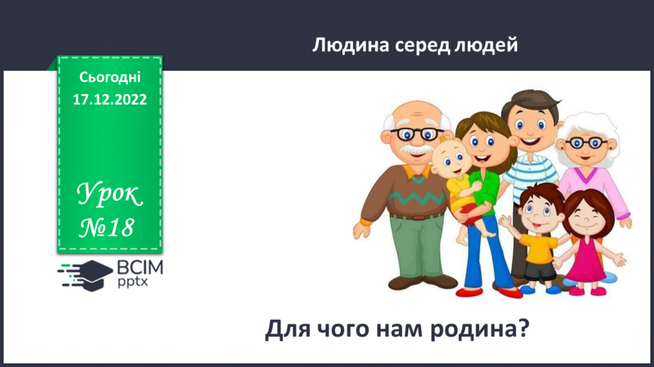 №18 - Для чого нам родина?0 №18 - Для чого нам родина?0