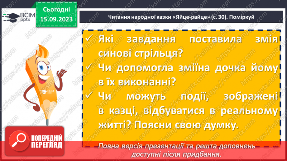 №07 - Символіка казки «Яйце-райце», відображення у ній світогляду, звичаїв та обрядів, морально-етичних принципів українців.7