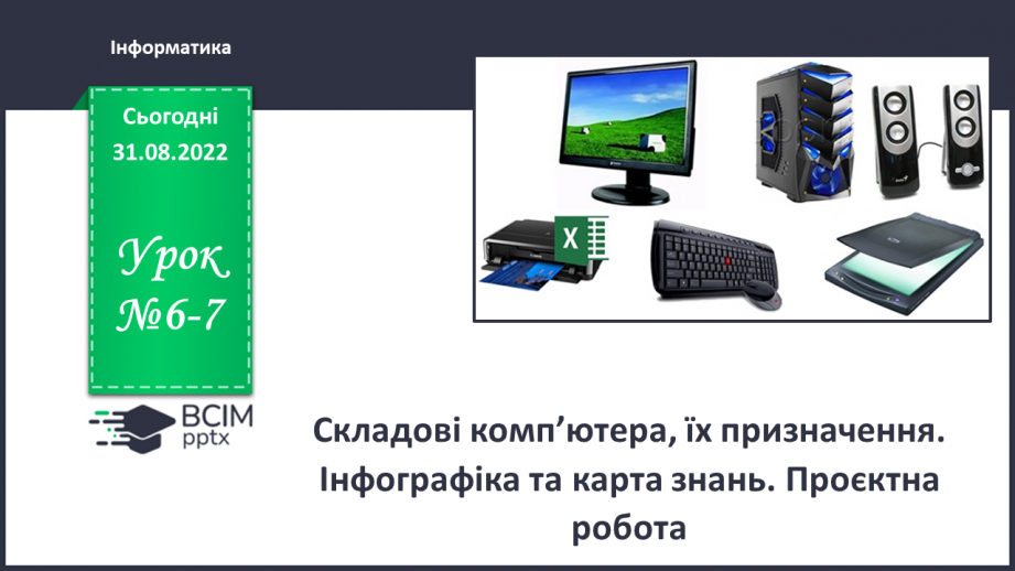 №06-7 - Інструктаж з БЖД. Складові комп’ютера, їх призначення. Інфографіка та карта знань.0