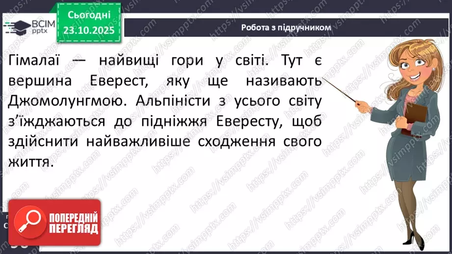 №029 - Гімалаї — вершина світу13 №029 - Гімалаї — вершина світу13