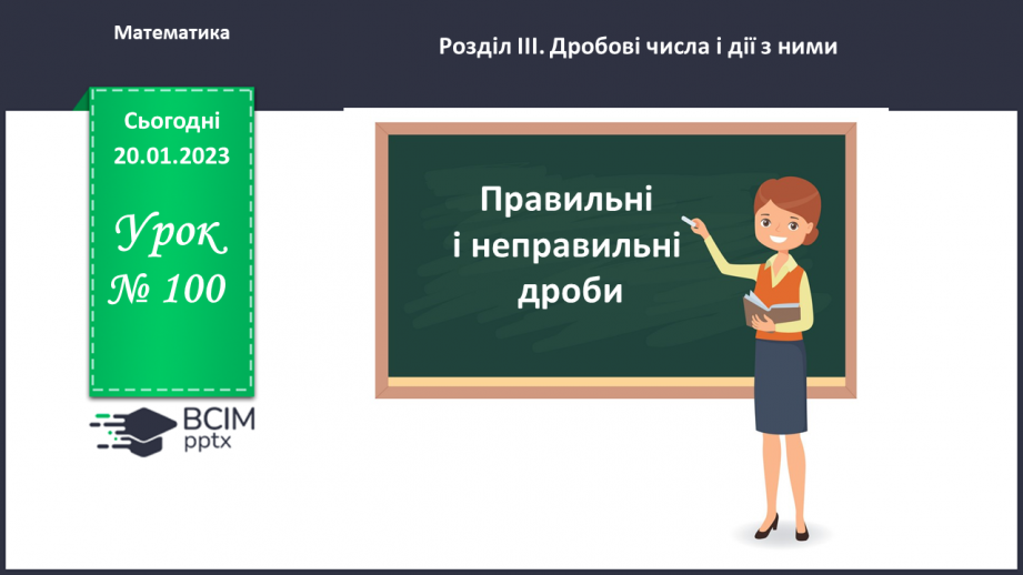 №100 - Правильні і неправильні дроби0