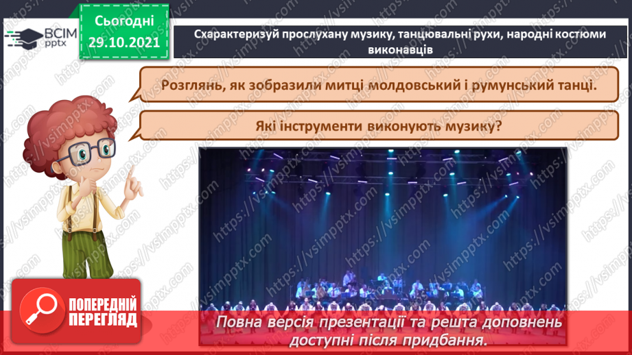 №11 - Віночок дружби. Прослуховування молдовської народної пісні «Івонне» й румунської «Назад Сейт».9