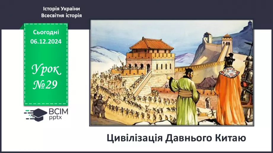 №29 - Цивілізація Давнього Китаю0 №29 - Цивілізація Давнього Китаю0