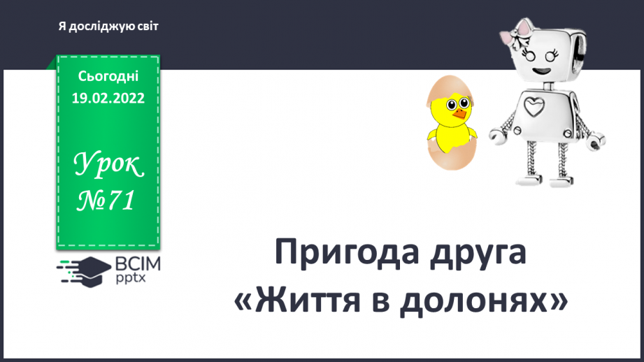 №071 - Пригода друга. Життя в долонях0 №071 - Пригода друга. Життя в долонях0