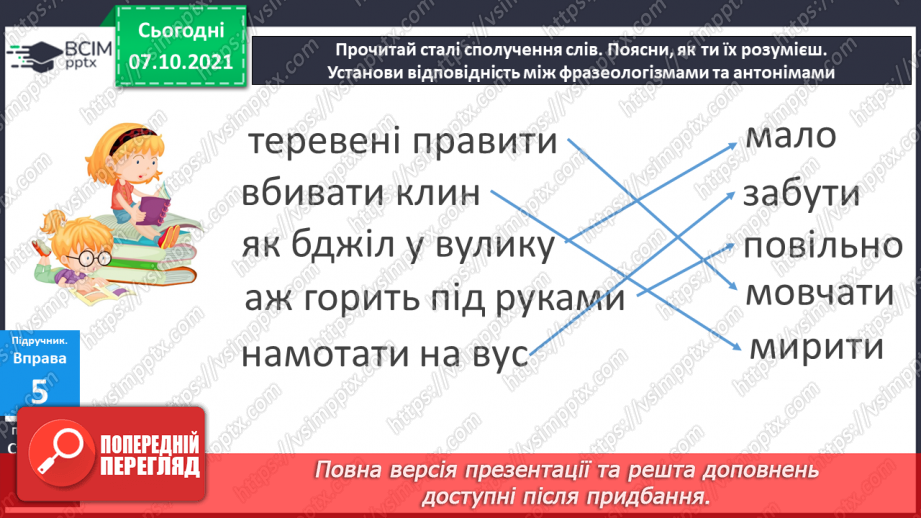 №029 - Фразеологізми. Розпізнаю фразеологізми, навчаюся доречно вживати їх у мовленні. Діагностична робота. Списування.17