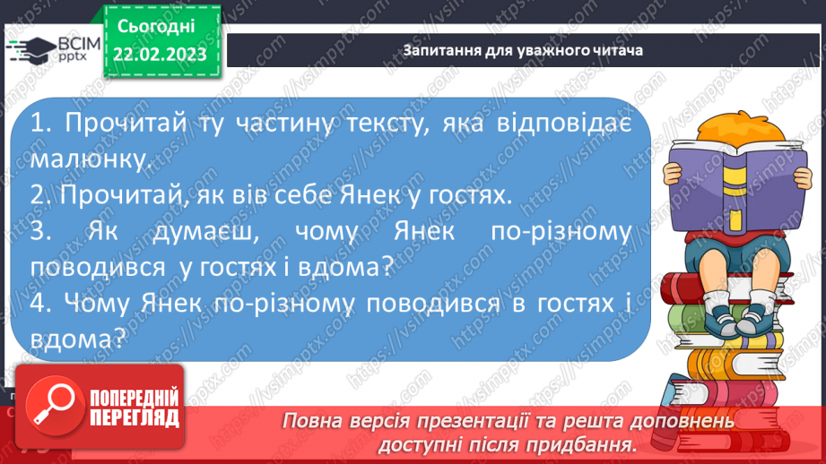 №0094 - Робота над оповіданням «У гостях і вдома» Олександра Мітта26