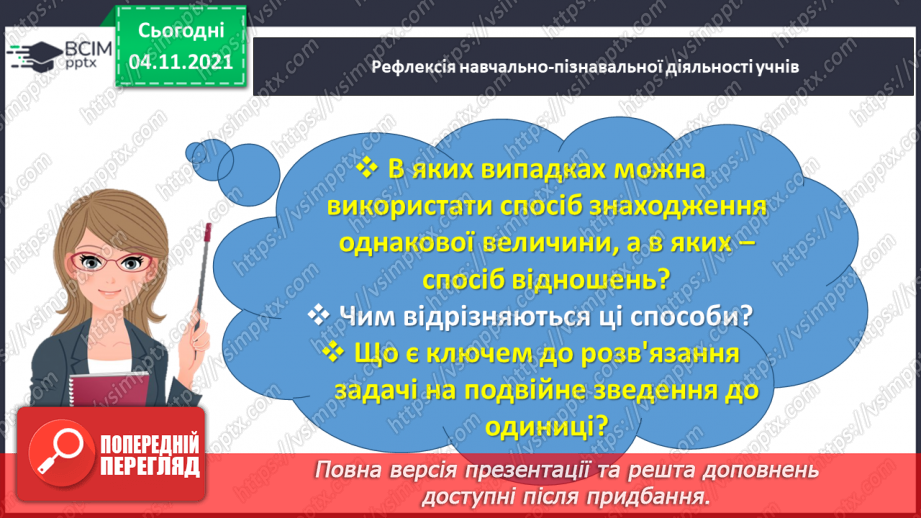 №034 - Досліджуємо задачі на знаходження четвертого пропорційного; на подвійне зведення до одиниці38 №034 - Досліджуємо задачі на знаходження четвертого пропорційного; на подвійне зведення до одиниці38