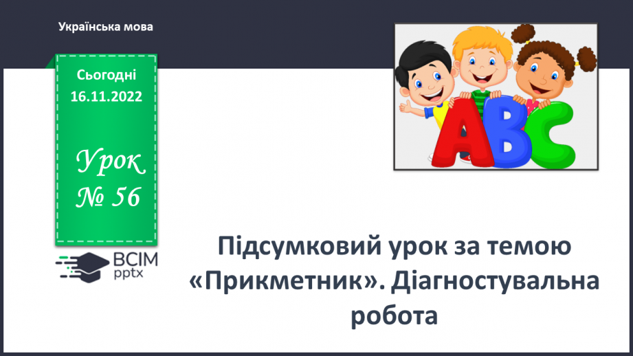 №056 - Підсумковий урок за темою «Прикметник». Діагностувальна  робота.0