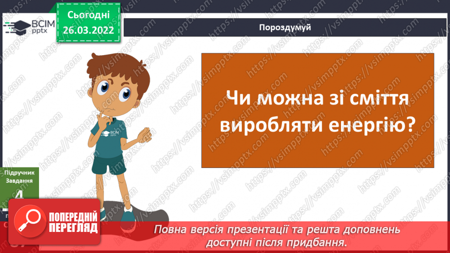 №080 - Які бувають джерела енергії?11 №080 - Які бувають джерела енергії?11