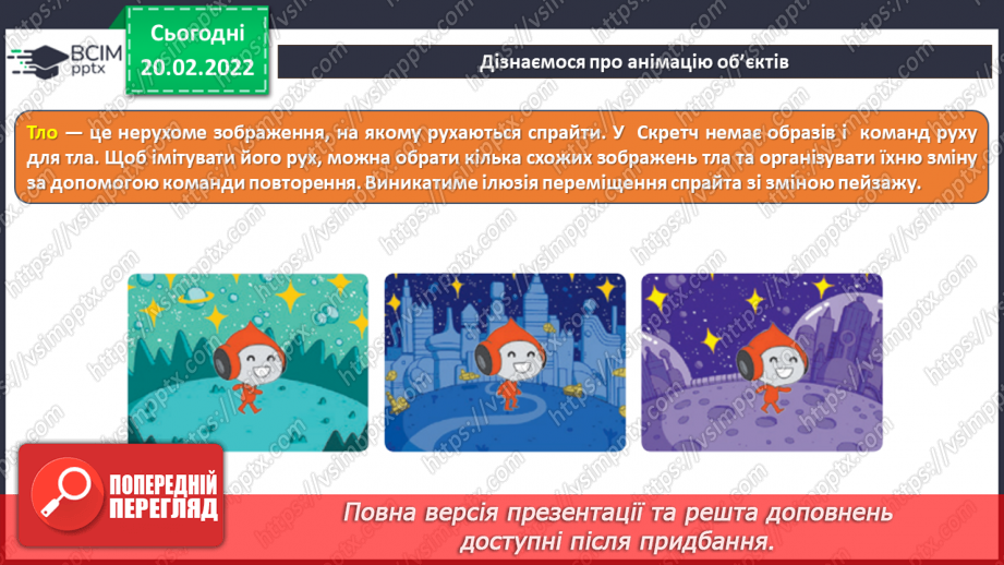 №24 - Інструктаж з БЖД. Відкриваємо секрети програмування. Анімація об’єктів. Встановлення тла. Розробка програми руху пейзажу з використанням технології прокручування.7