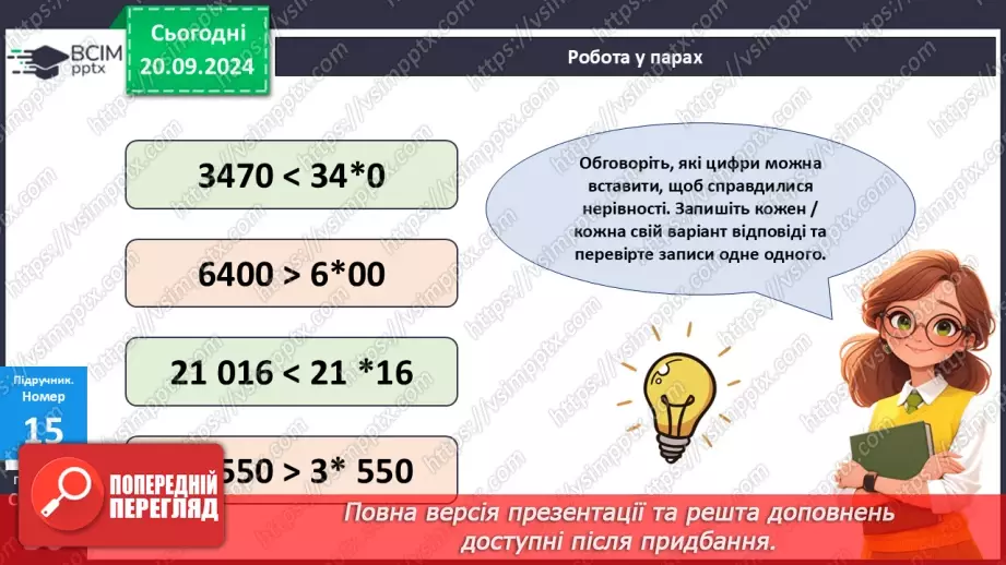 №020 - Закріплення вивченого про порівняння багатоцифрових чисел21