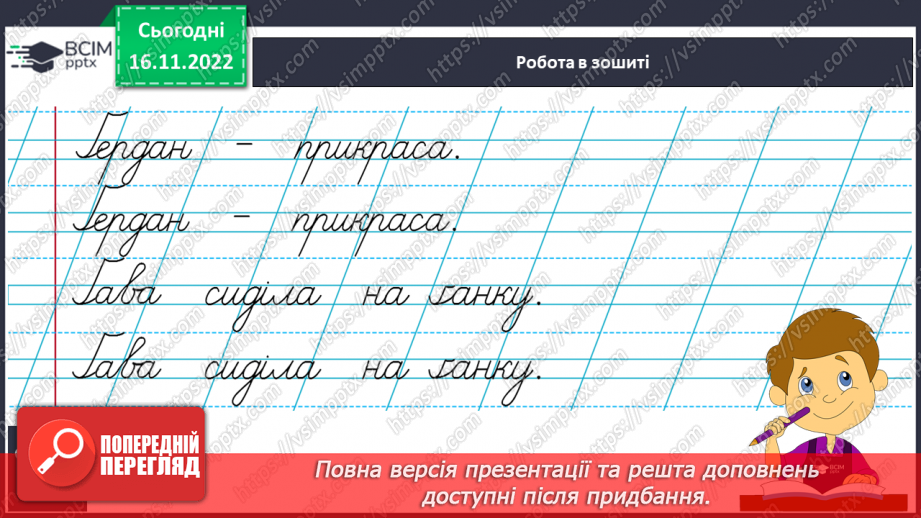 №120 - Письмо. Письмо великої літери ґ. Підготовчі графічні вправи.11