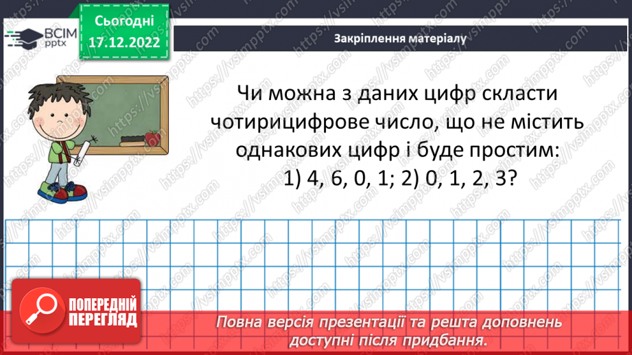 №086 - Розв’язування вправ та задач з простими та складеними числами. Самостійна робота №11.(18