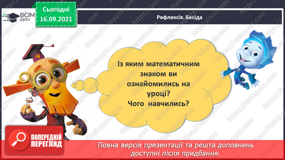 №018 - Ознайомлення з дією додавання. Знак «+». Розподіл об’єктів на групи26 №018 - Ознайомлення з дією додавання. Знак «+». Розподіл об’єктів на групи26