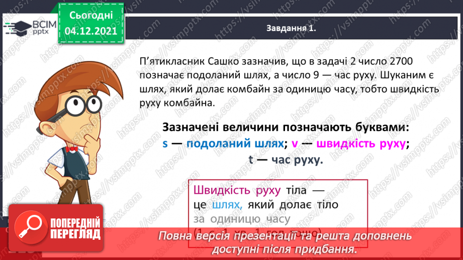 №075 - Знайомимось зі швидкістю руху22 №075 - Знайомимось зі швидкістю руху22