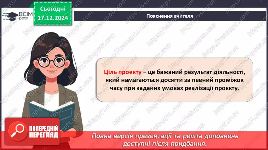 №017 - Як зробити свій проєкт?11 №017 - Як зробити свій проєкт?11