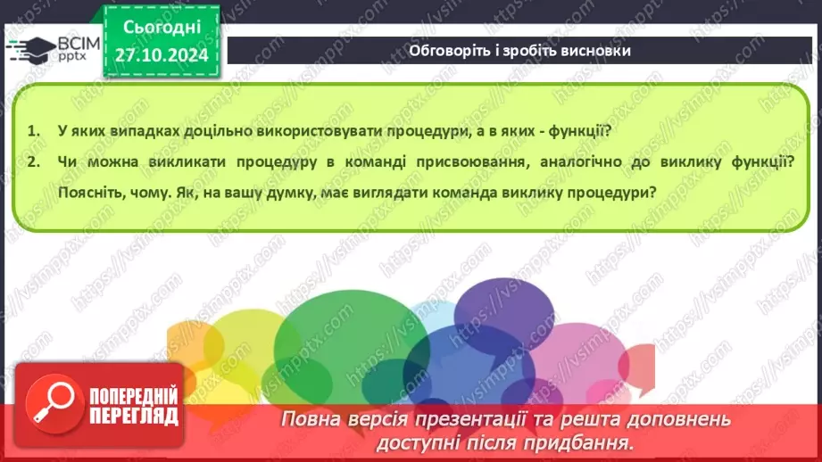 №20-22 - Підпрограми. Створення проєктів з використанням підпрограм.23