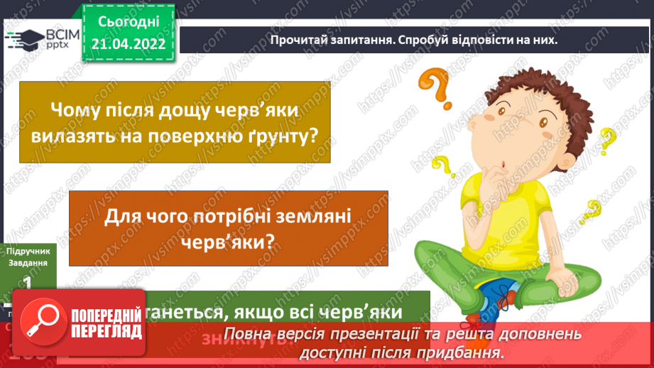 №095 - Як зі мною змінюється мій- світ? Дослідження'. «Як черв’яки розпушують грунт?»5 №095 - Як зі мною змінюється мій- світ? Дослідження'. «Як черв’яки розпушують грунт?»5