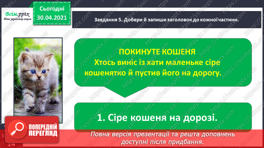 №025 - Розвиток зв’язного мовлення. Написання переказу тексту за колективно складеним планом. Тема для спілкування: «Покинуте кошеня».13