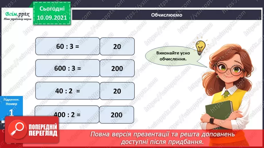 №070 - Ділення багатоцифрового числа на одноцифрове.11 №070 - Ділення багатоцифрового числа на одноцифрове.11