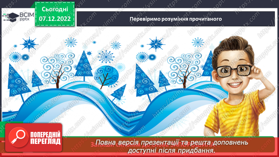 №057 - Леся Українка «Літо краснеє минуло». Вадим Скомаровський «Навкруги казкові шати» (вивчити вірш напам’ять).  Добір рубрик для лепбука.17