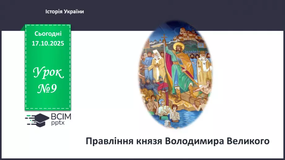 №09 - Правління князя Володимира Великого.0 №09 - Правління князя Володимира Великого.0