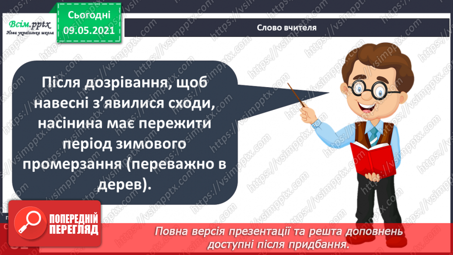 №054 - Як розмножуються рослини?7 №054 - Як розмножуються рослини?7