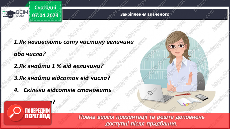 №152 - Розв’язування задач на знаходження відсотка від числа20