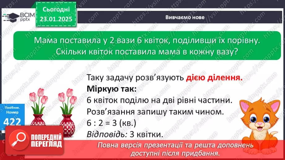 №079 - Дія ділення. Знак ділення. Перевірка результату ділення дією множення.15 №079 - Дія ділення. Знак ділення. Перевірка результату ділення дією множення.15