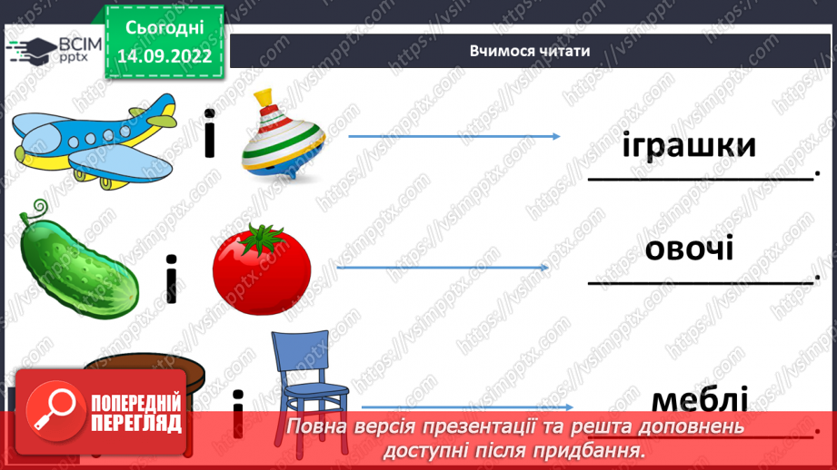 №039 - Читання.  Звук [і]. Буква і, І. Звук [і] в ролі окремого слова.24