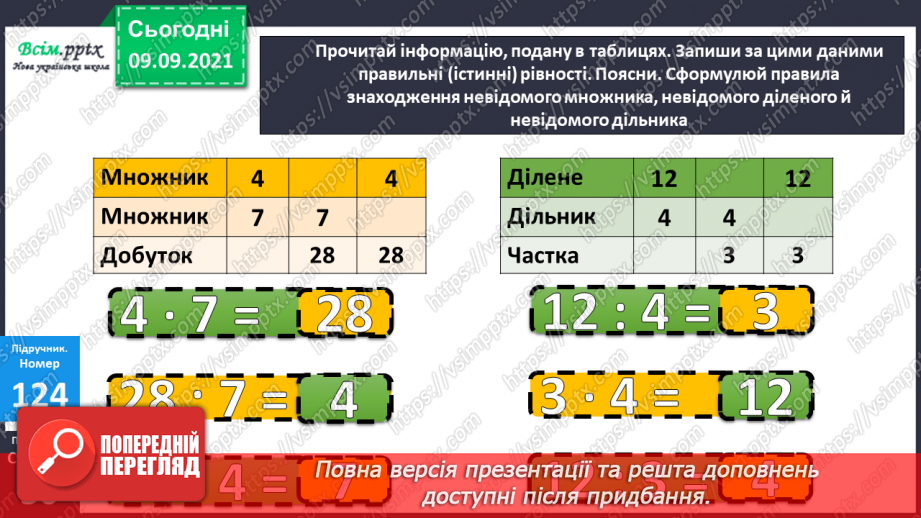 №016 - Переставний закон множення. Обчислення значень вира¬зів, що містять множення і ділення. Складена задача на знаходження суми двох добутків12