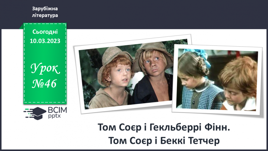 №46 - Соєр і Гекльберрі Фінн. Том Соєр і Беккі Тетчер.0