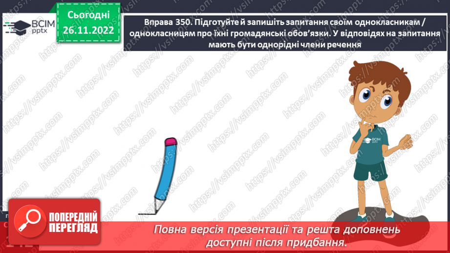 №060 - Речення з однорідними членами.15