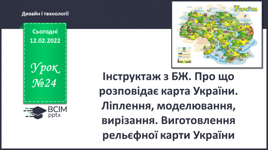 №23 - Інструктаж з БЖ. Про що розповідає карта України? Ліплення, моделювання, вирізання. Виготовлення рельєфної карти України0