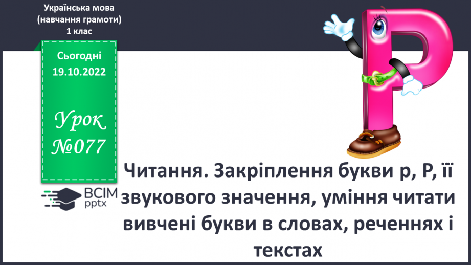 №077 - Читання. Закріплення букви р, Р, її звукового значення, уміння читати вивчені букви в словах, реченнях і текстах.0