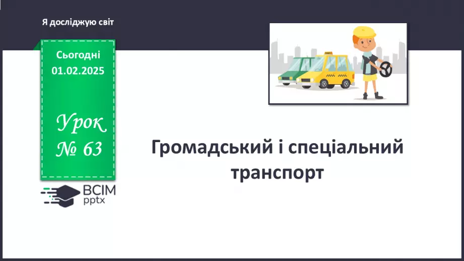 №063 - Громадський і спеціальний транспорт0 №063 - Громадський і спеціальний транспорт0