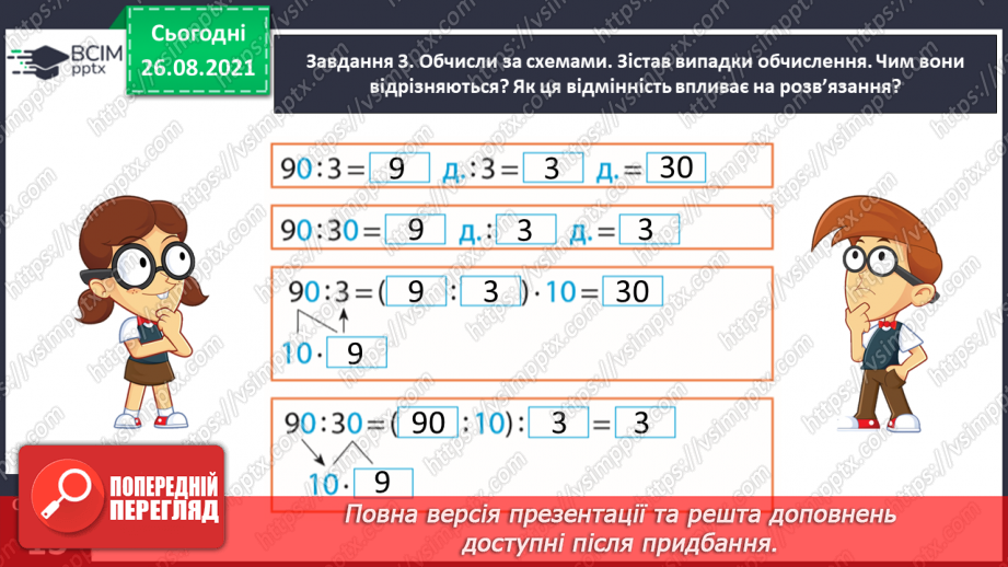 №006 - Узагальнюємо прийоми усних множення і ділення в межах 100013