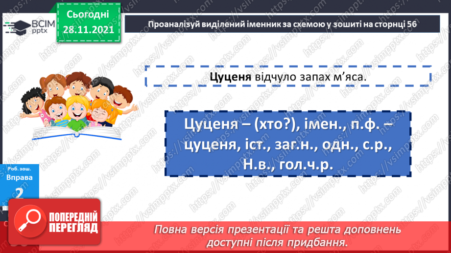 №058 - Називний відмінок іменників.21 №058 - Називний відмінок іменників.21