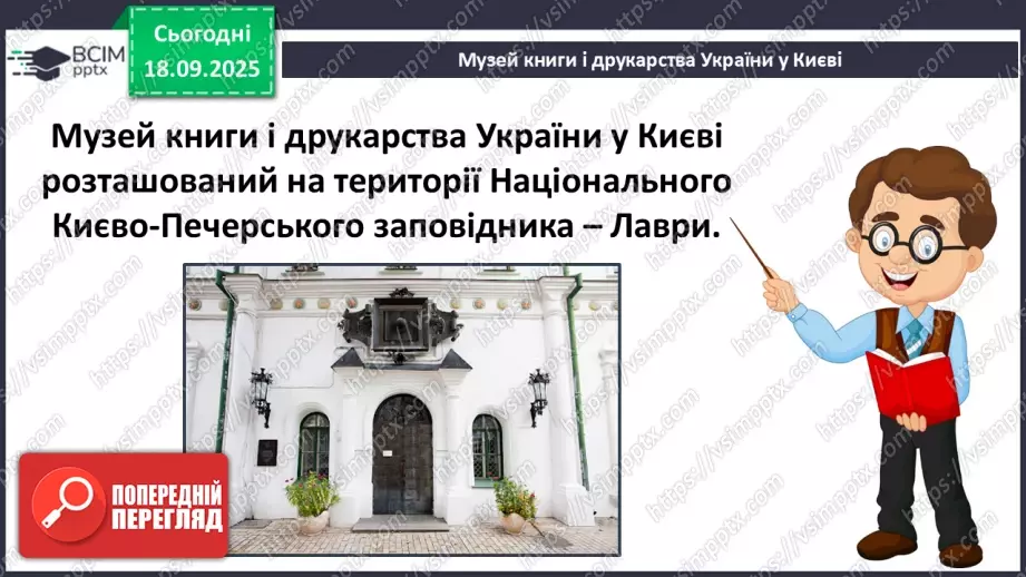 №018 - Медіавіконце: «Музей книги і друкарства». Віртуальна екскурсія до музею; розгляд ілюстрацій у підручнику (с.37).13 №018 - Медіавіконце: «Музей книги і друкарства». Віртуальна екскурсія до музею; розгляд ілюстрацій у підручнику (с.37).13