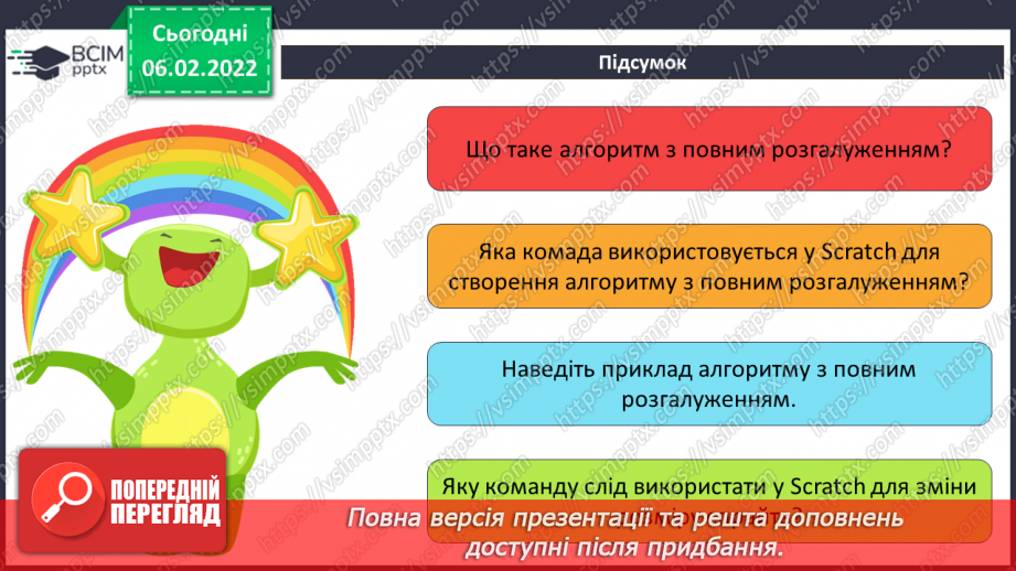 №22 - Інструктаж з БЖД. Інструктаж з БЖД. Повне розгалуження. Удосконалення програми «Правила переходу вулиці на світлофорі» із застосуванням повного розгалуження.19
