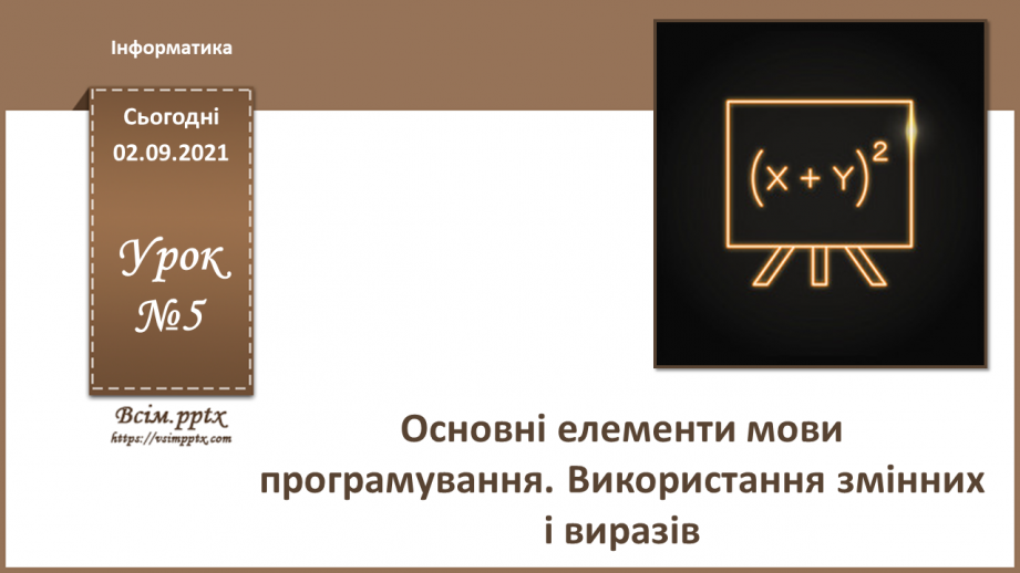 №05 - Інструктаж з БЖД. Основні елементи мови програмування. Використання змінних і виразів.0