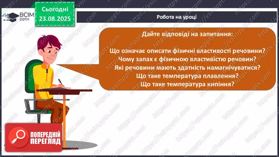 №01 - Фізичні властивості речовин.20 №01 - Фізичні властивості речовин.20